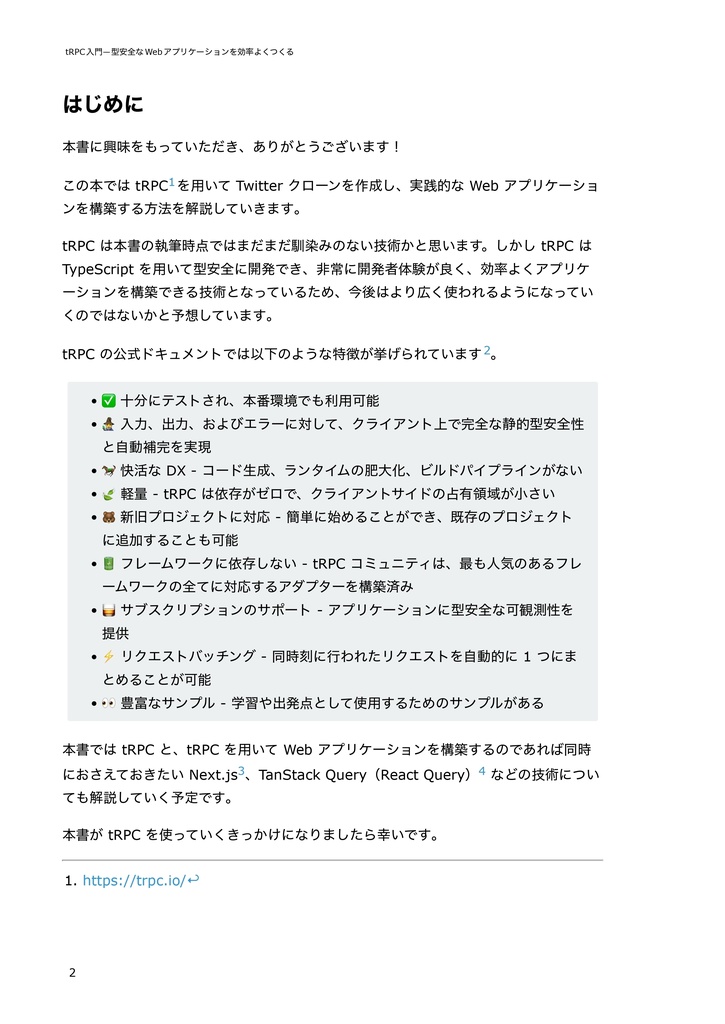tRPC入門―型安全なWebアプリケーションを効率よくつくる