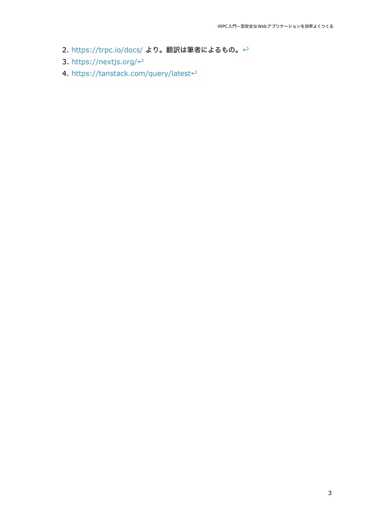 tRPC入門―型安全なWebアプリケーションを効率よくつくる