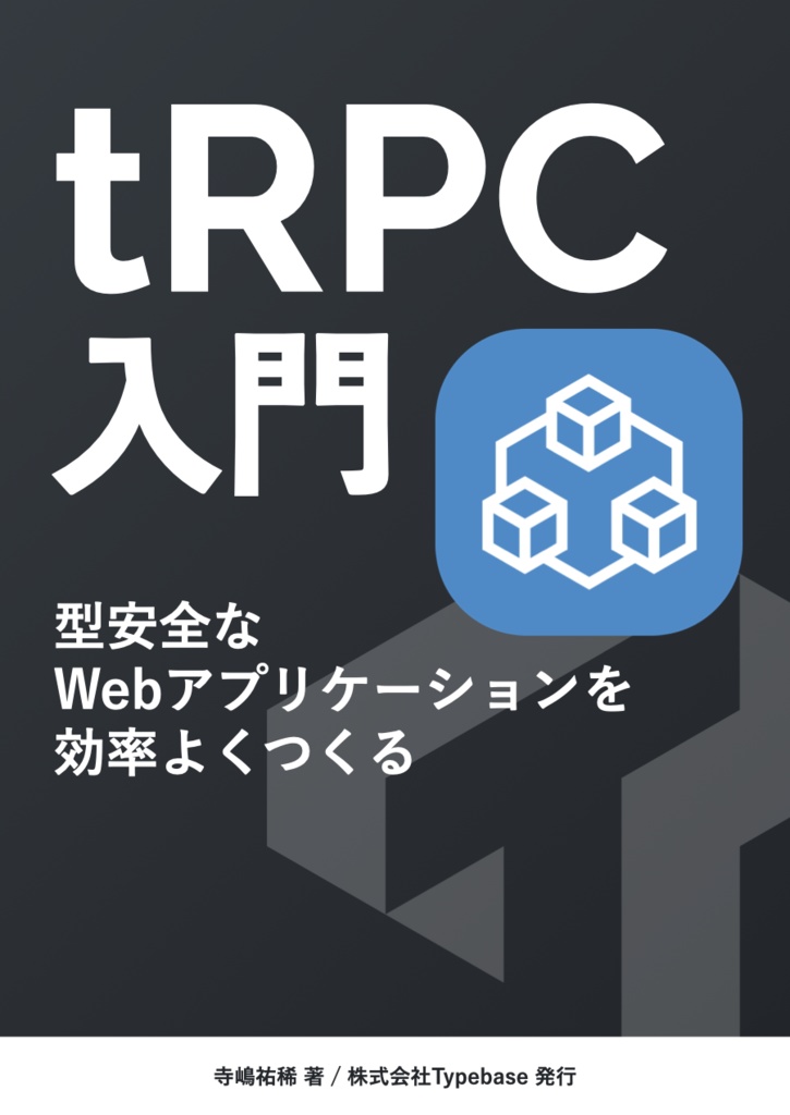 tRPC入門―型安全なWebアプリケーションを効率よくつくる