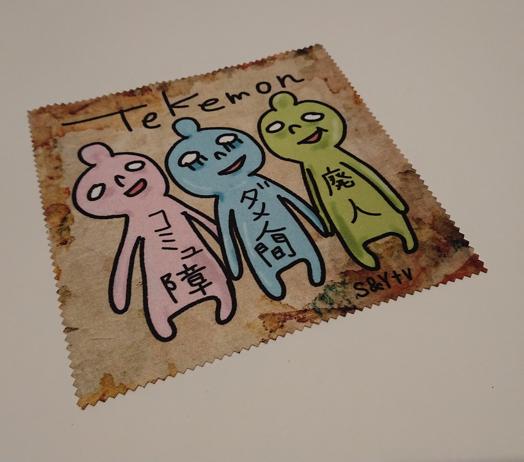 てけもんのメガネ拭き
