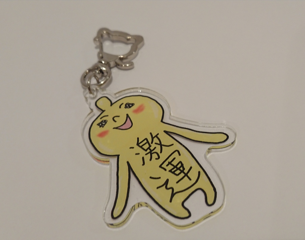 激運てけもんアクリルキーホルダー