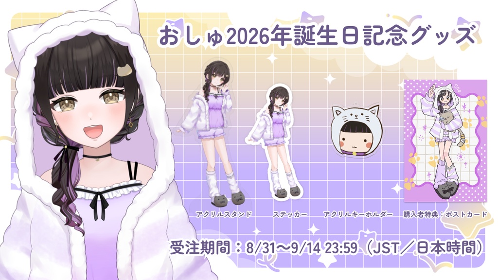 おしゅ2026年誕生日記念グッズ【受注生産】