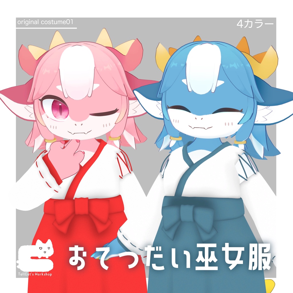 【シャララ 対応衣装】おてつだい巫女服