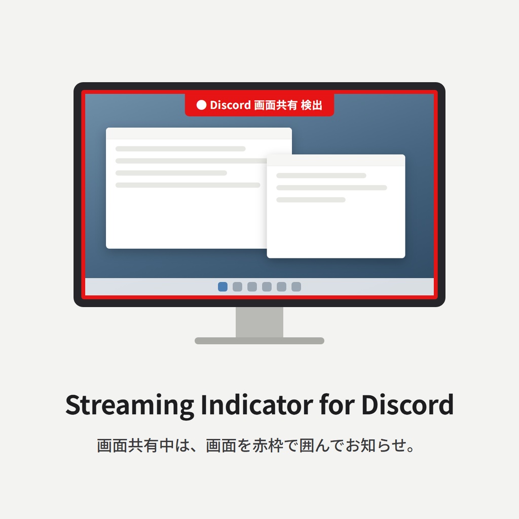 Streaming Indicator for Discord（画面共有中を赤枠でお知らせ）
