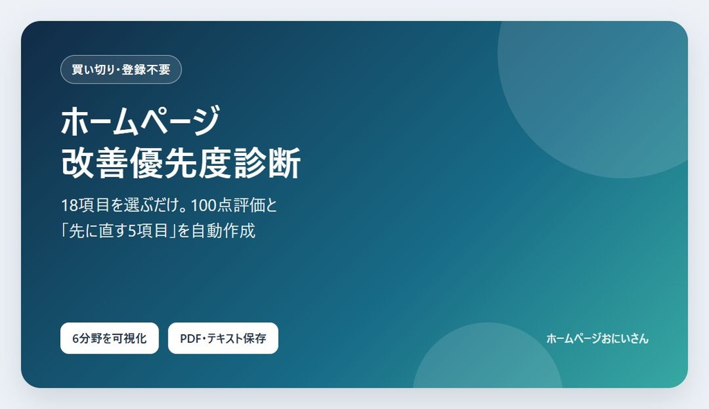 【0円で試せる】ホームページ改善優先度診断｜18項目・改善TOP5