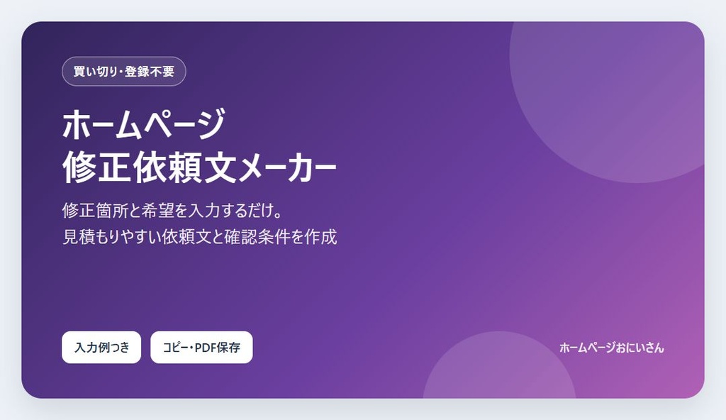 ホームページ修正依頼文メーカー|Web制作の見積もり依頼テンプレート