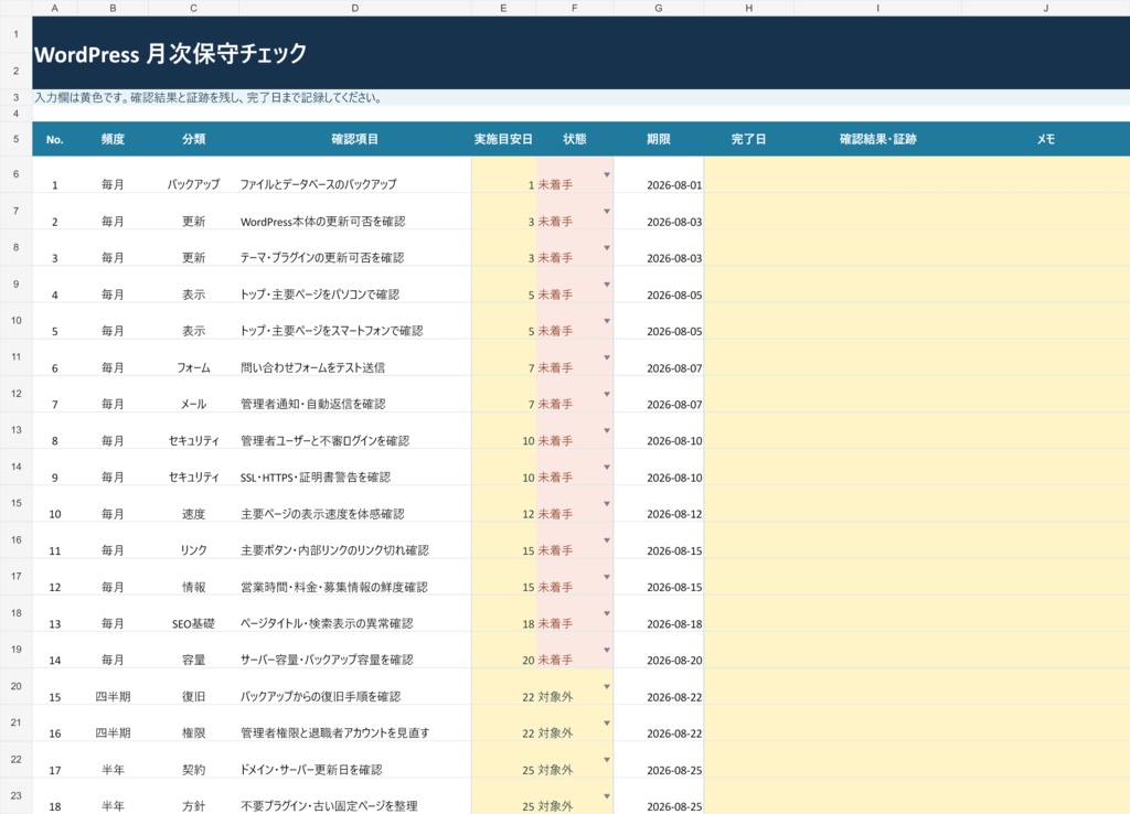 【Excel】WordPress 保守管理テンプレート|月次チェック・更新履歴・障害記録