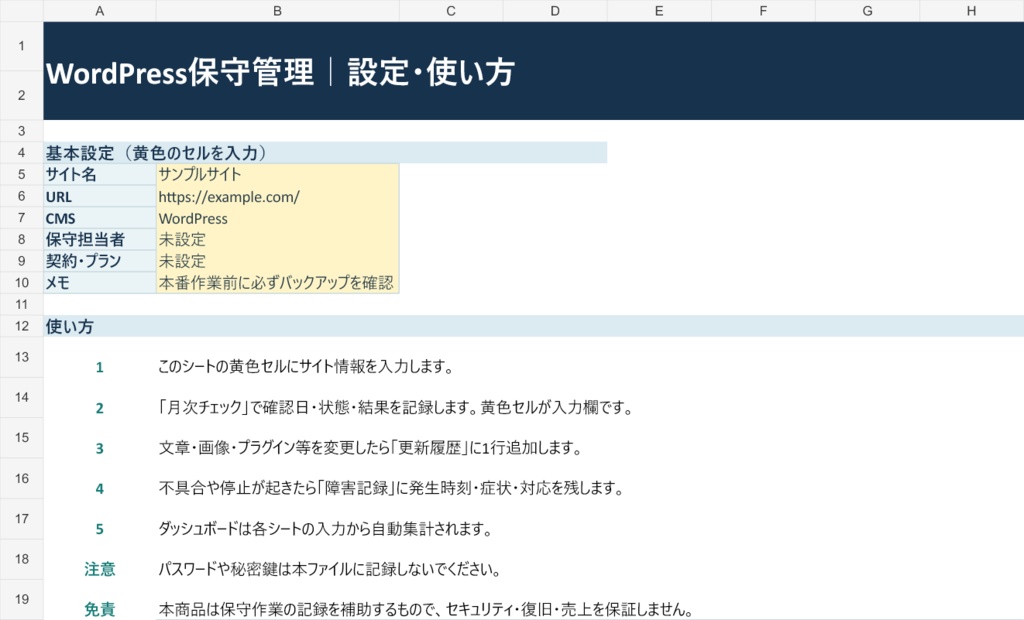 【Excel】WordPress 保守管理テンプレート|月次チェック・更新履歴・障害記録