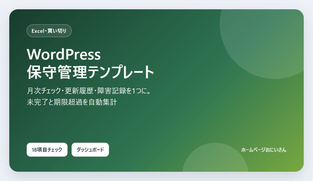 【Excel】WordPress 保守管理テンプレート|月次チェック・更新履歴・障害記録