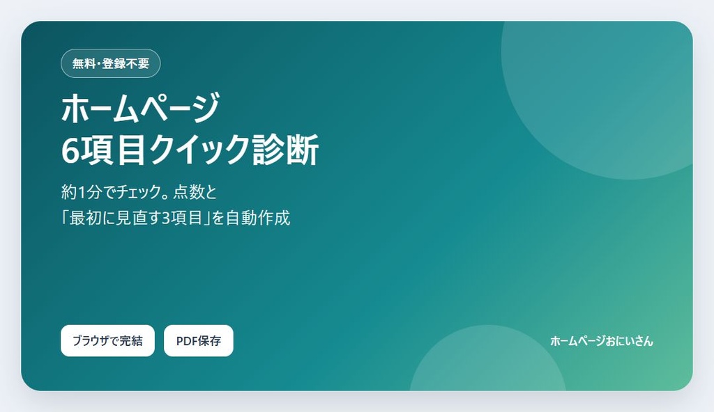 【無料】ホームページ6項目クイック診断｜約1分・改善TOP3