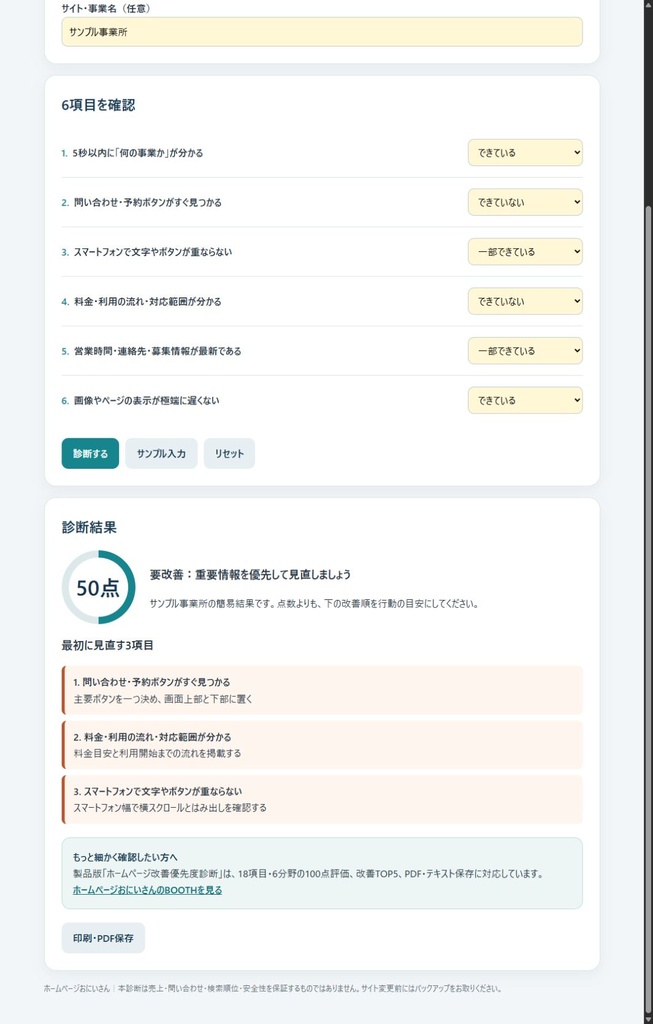 【無料】ホームページ6項目クイック診断|約1分・改善TOP3