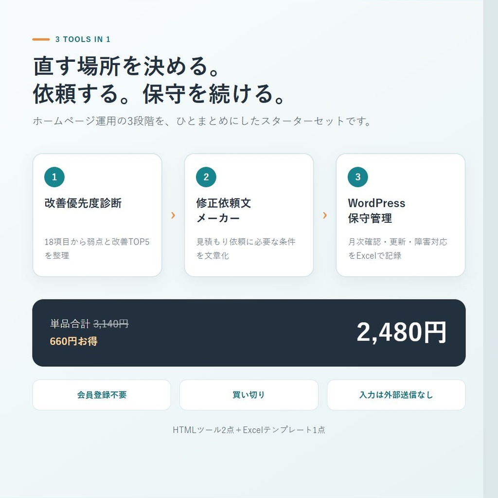 【3点セット】ホームページ運用スターター|診断・修正依頼・WordPress保守