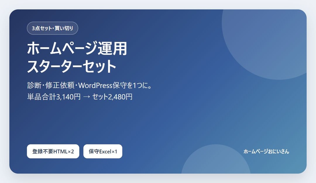 【3点セット】ホームページ運用スターター｜診断・修正依頼・WordPress保守