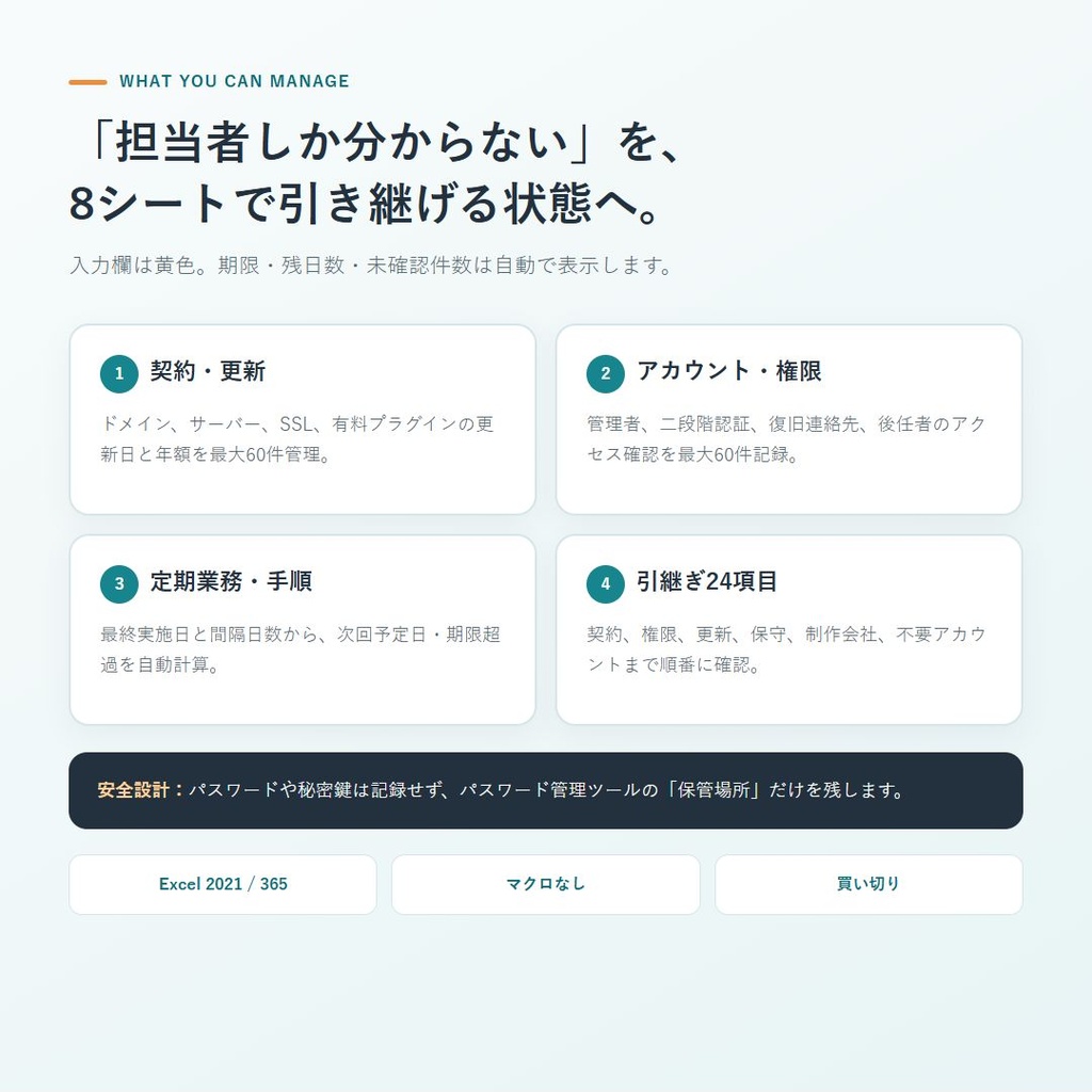 【Excel】ホームページ運用引継ぎテンプレート|ドメイン・サーバー・契約更新管理