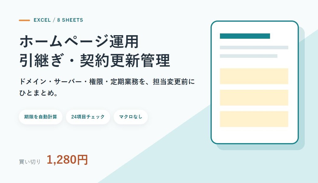 【Excel】ホームページ運用引継ぎテンプレート｜ドメイン・サーバー・契約更新管理