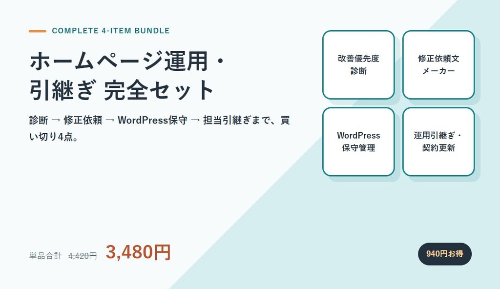 【4点セット】ホームページ運用・引継ぎ完全セット|診断・修正依頼・WordPress保守・契約管理