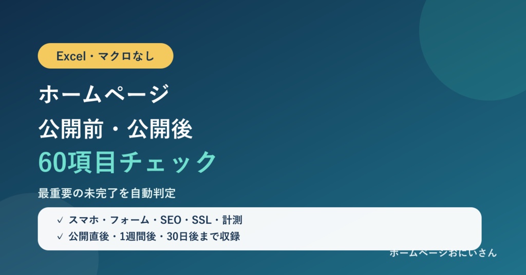 【Excel】ホームページ公開前・公開後60項目チェックリスト｜公開判定つき