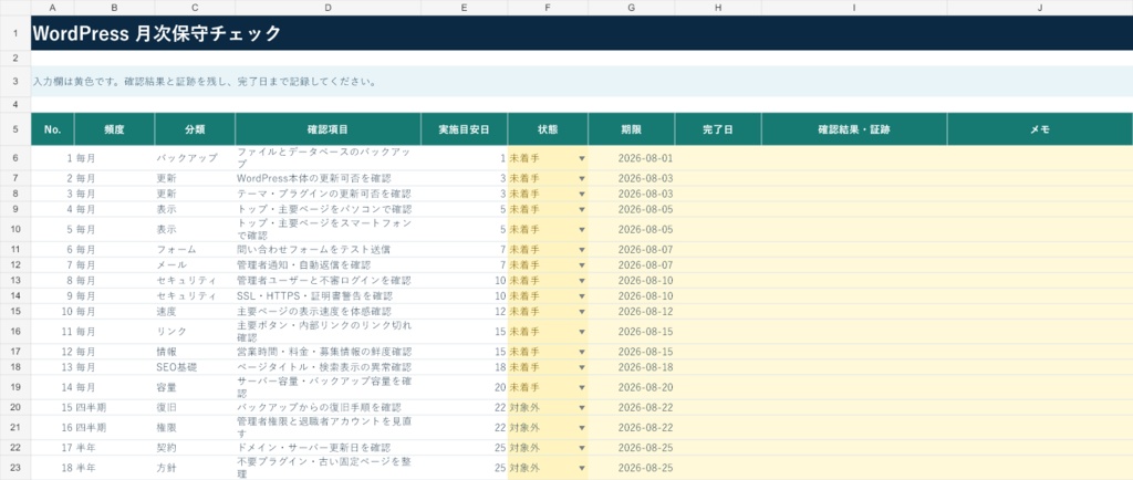 【Excel3点セット】ホームページ運用・公開・引継ぎ管理|WordPress保守