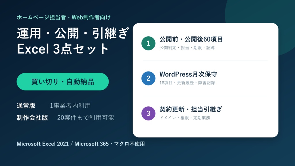 【Excel3点セット】ホームページ運用・公開・引継ぎ管理｜WordPress保守