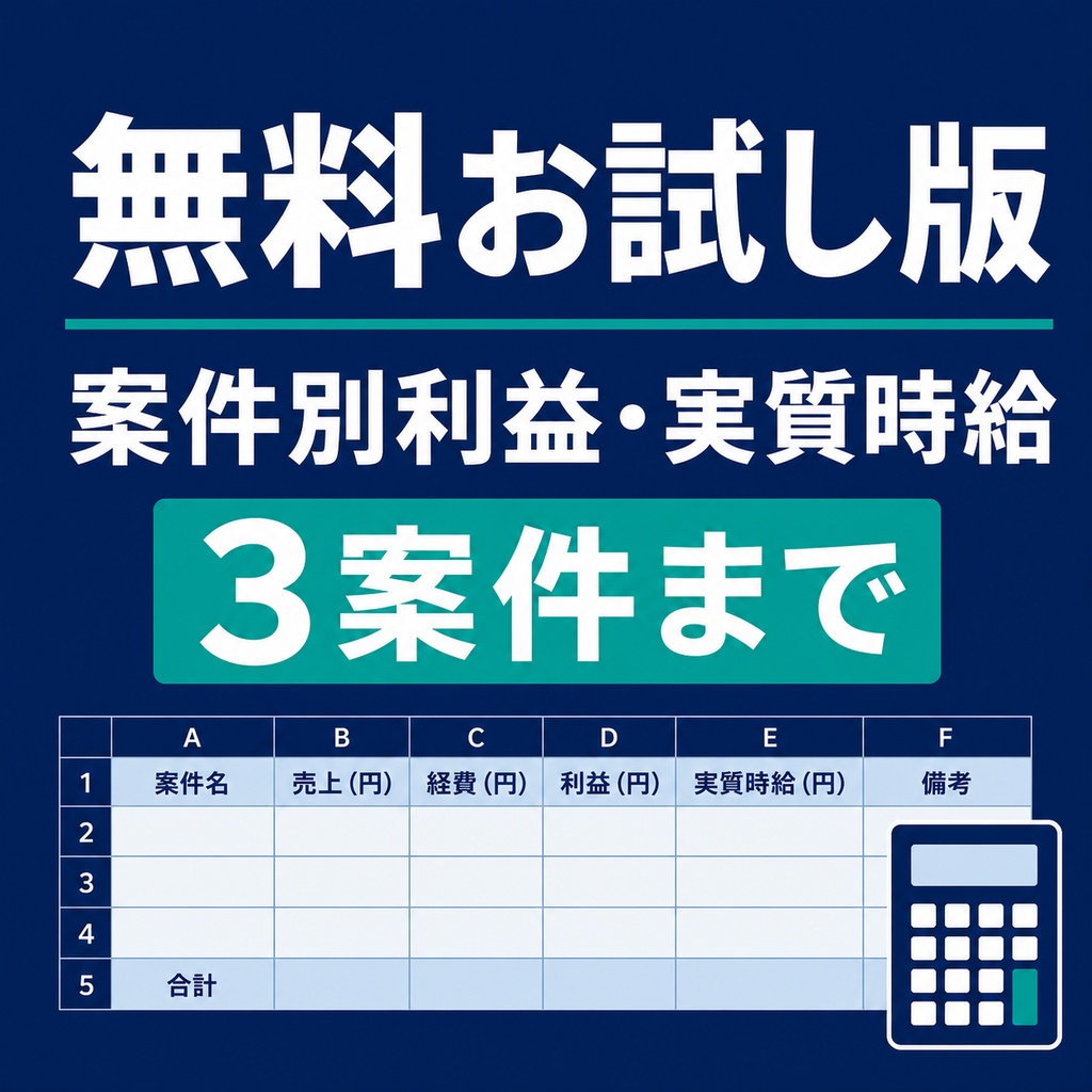 【無料Excel】案件別利益・実質時給お試し版｜3案件まで