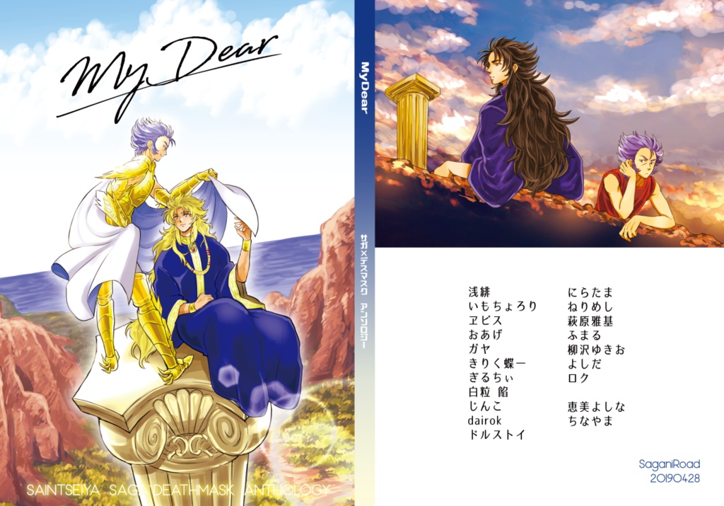 サガニアンソロジー「MyDear」