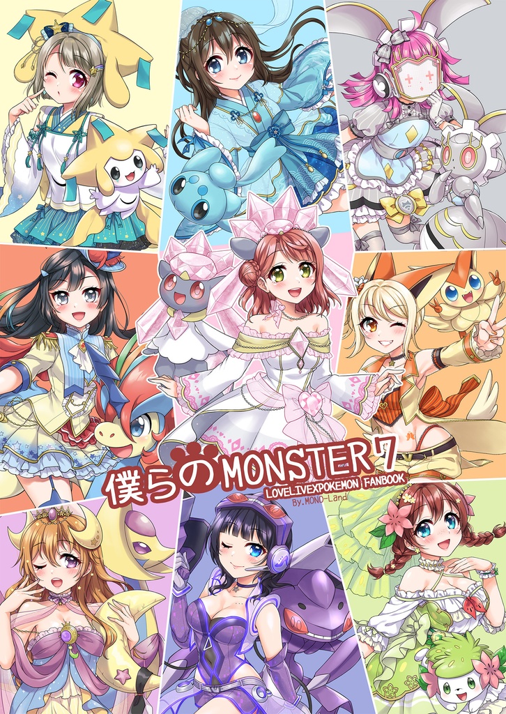 【C103おまとめ発送用】僕らのMONSTER 7