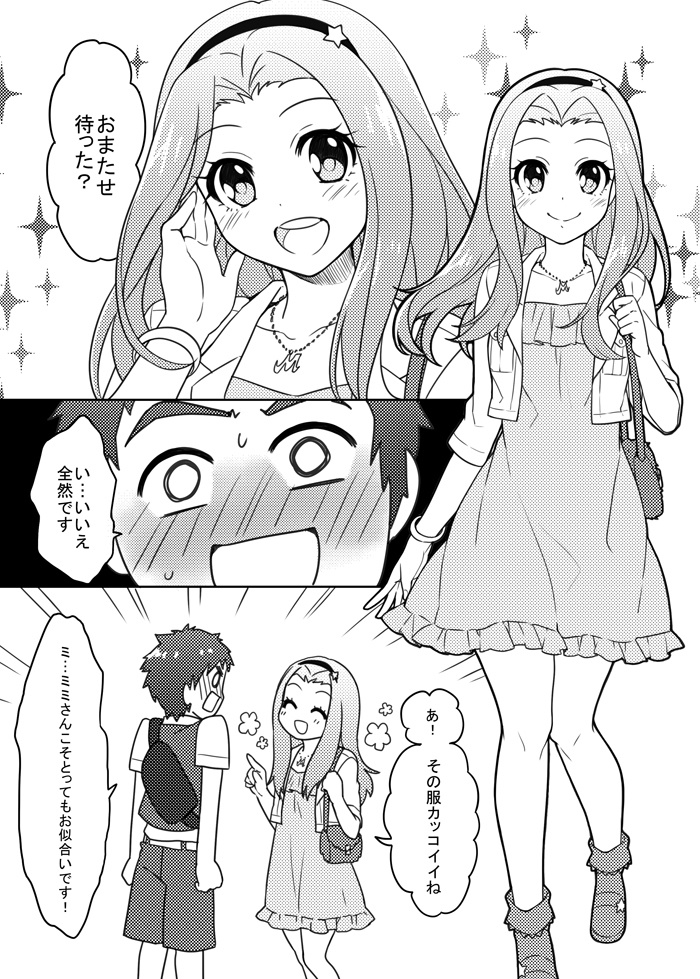 僕とデートしませんか