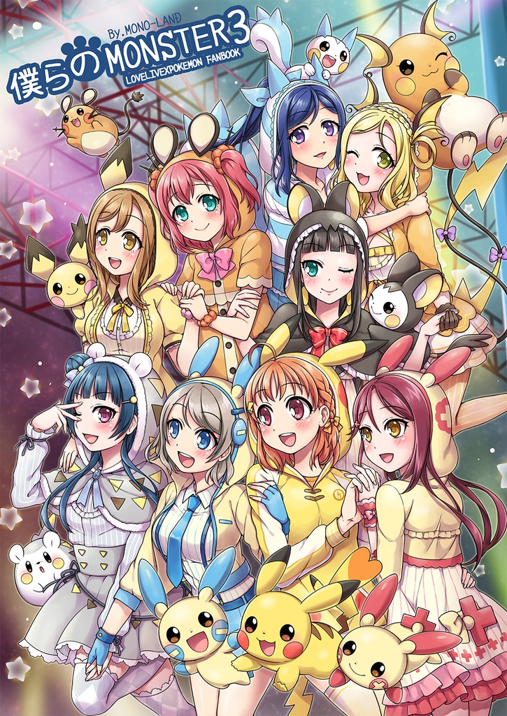 【C106おまとめ発送】僕らのMONSTER 3