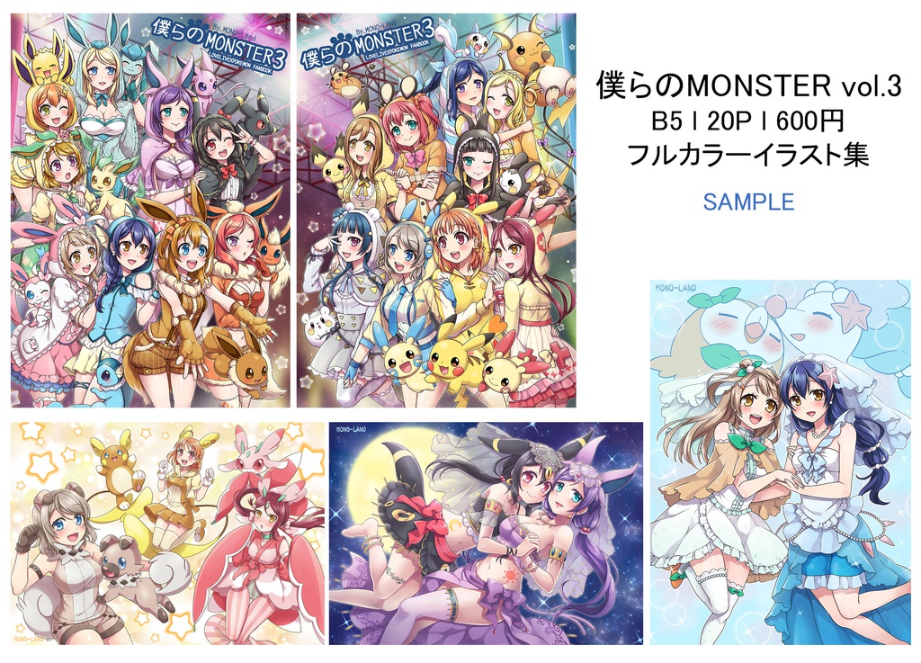 【C106おまとめ発送用】Love Live!xPokemon 僕らのMONSTER vol.3 セット