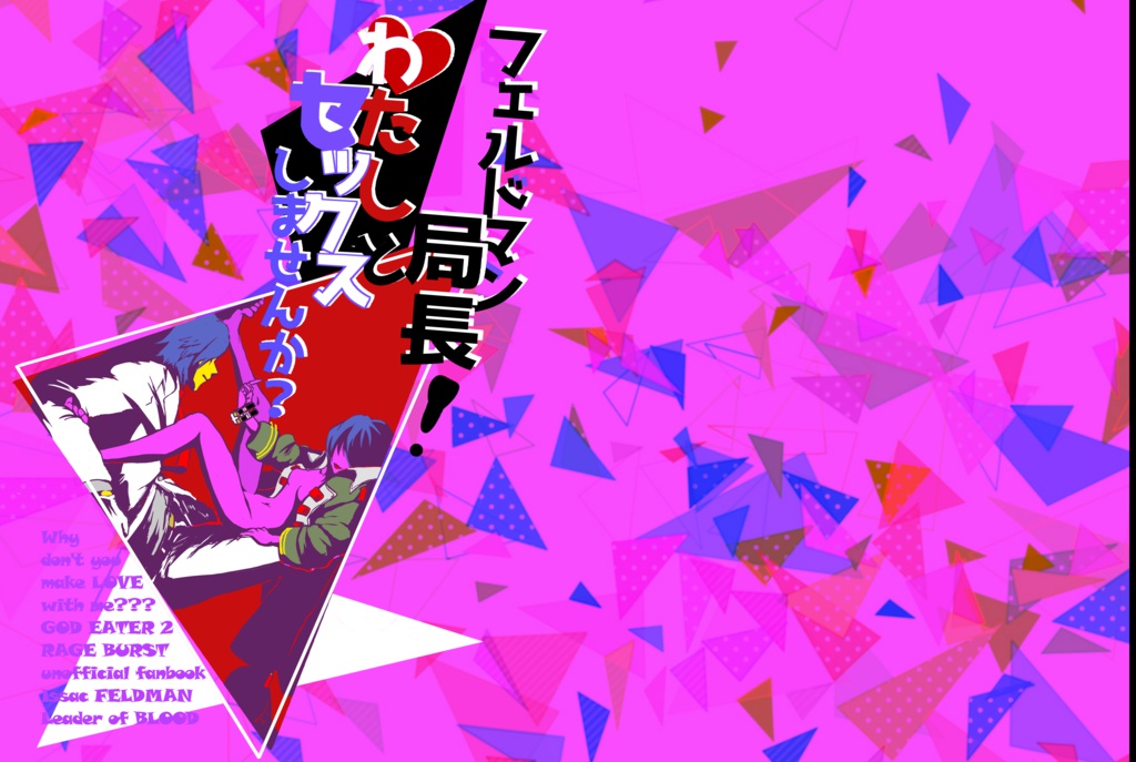フェルドマン局長！わたしとセックスしませんか？