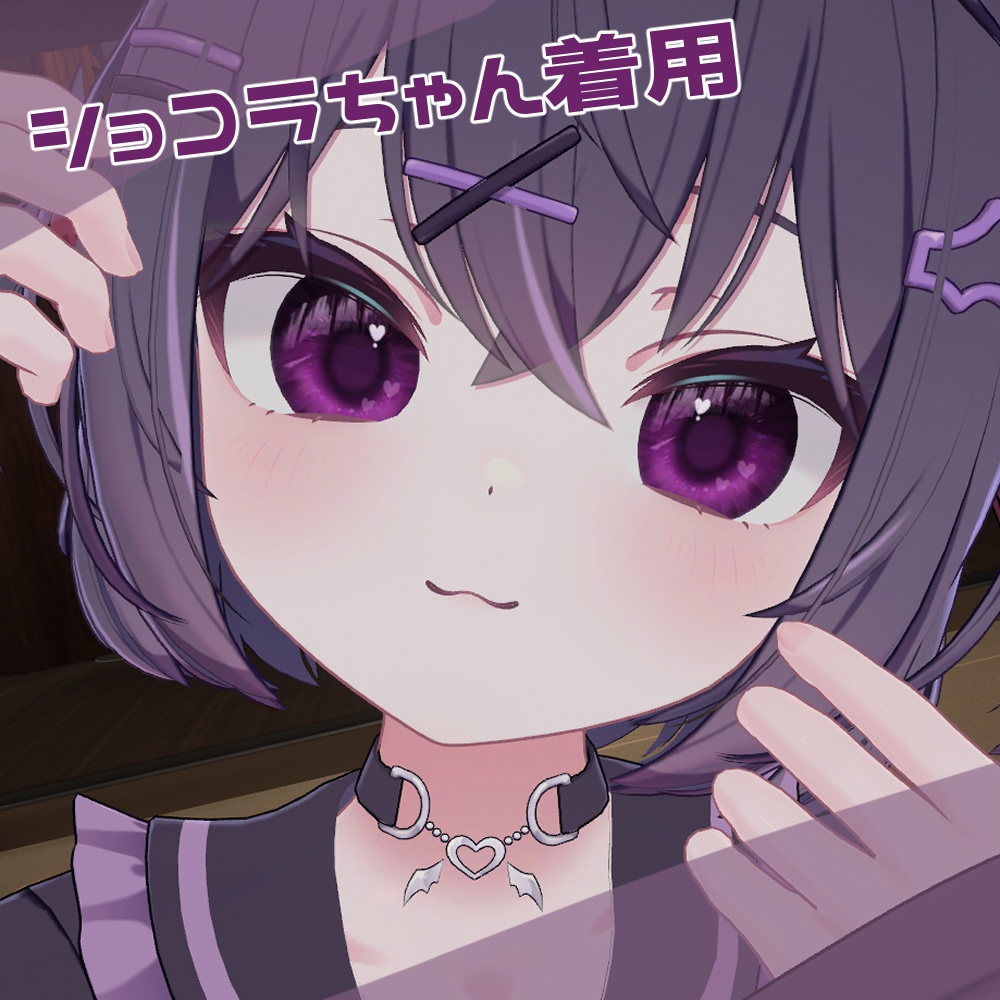 【ミルティナ・マヌカ・ショコラ対応】ひかえめハートeye