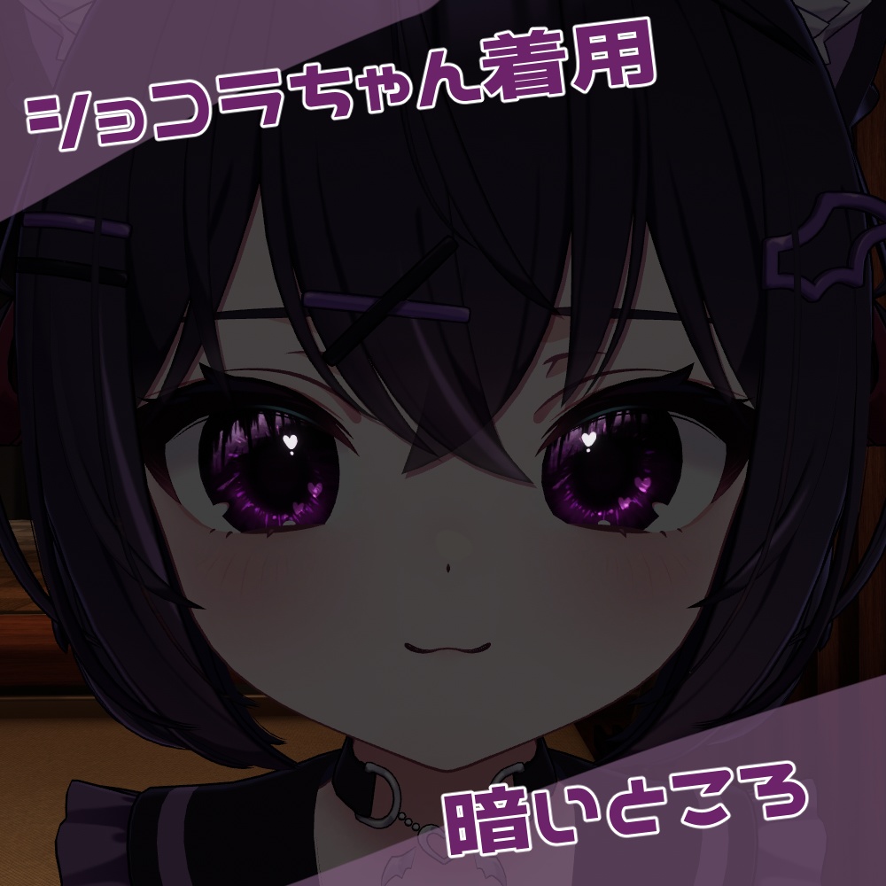 【ミルティナ・マヌカ・ショコラ対応】ひかえめハートeye