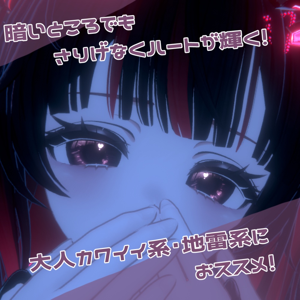 【ミルティナ・マヌカ・ショコラ対応】ひかえめハートeye