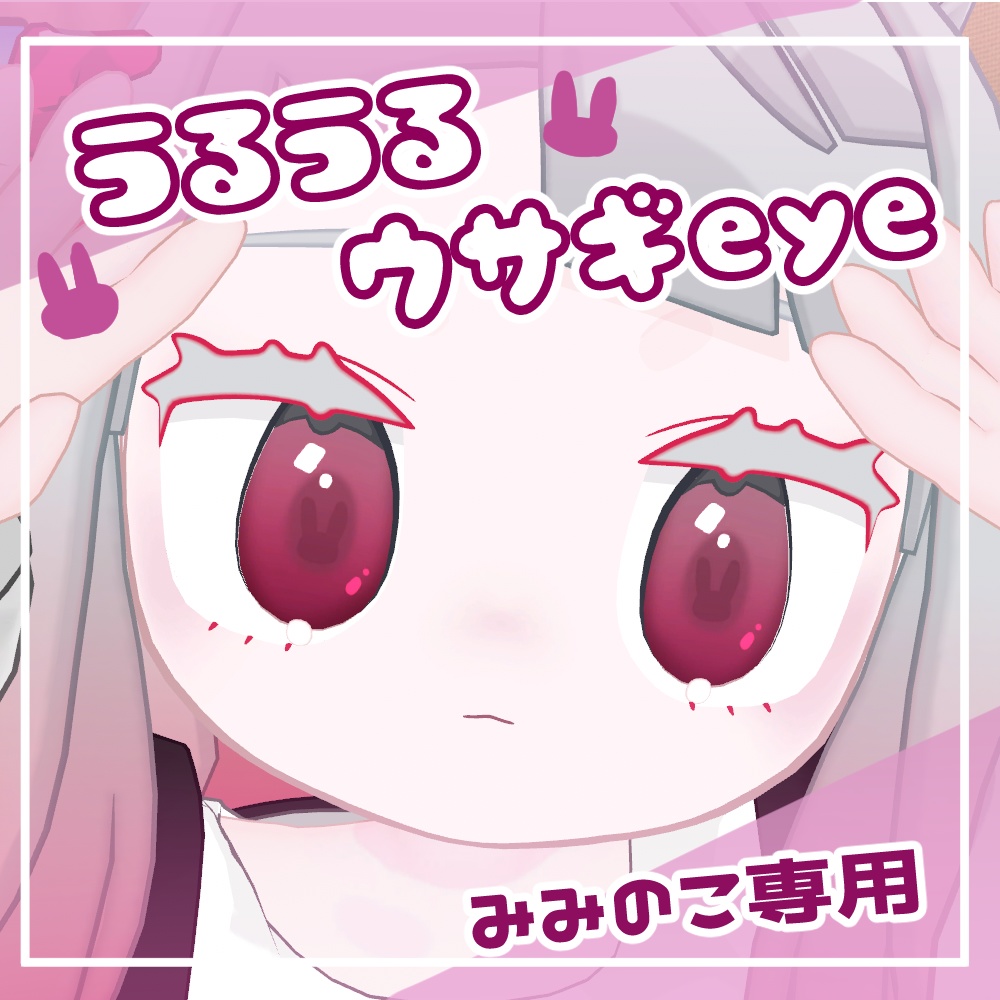 【みみのこ専用】うるうるウサギeye