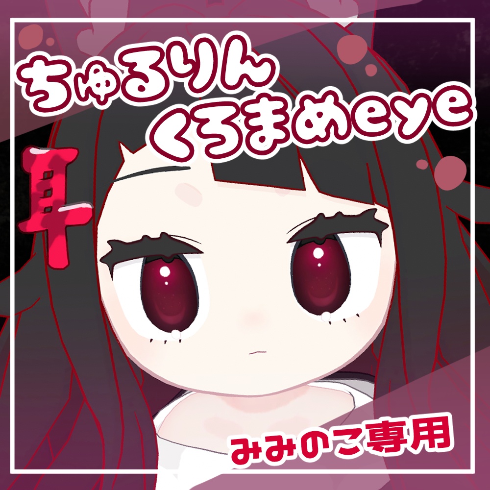【みみのこ専用】ちゅるりんくろまめeye