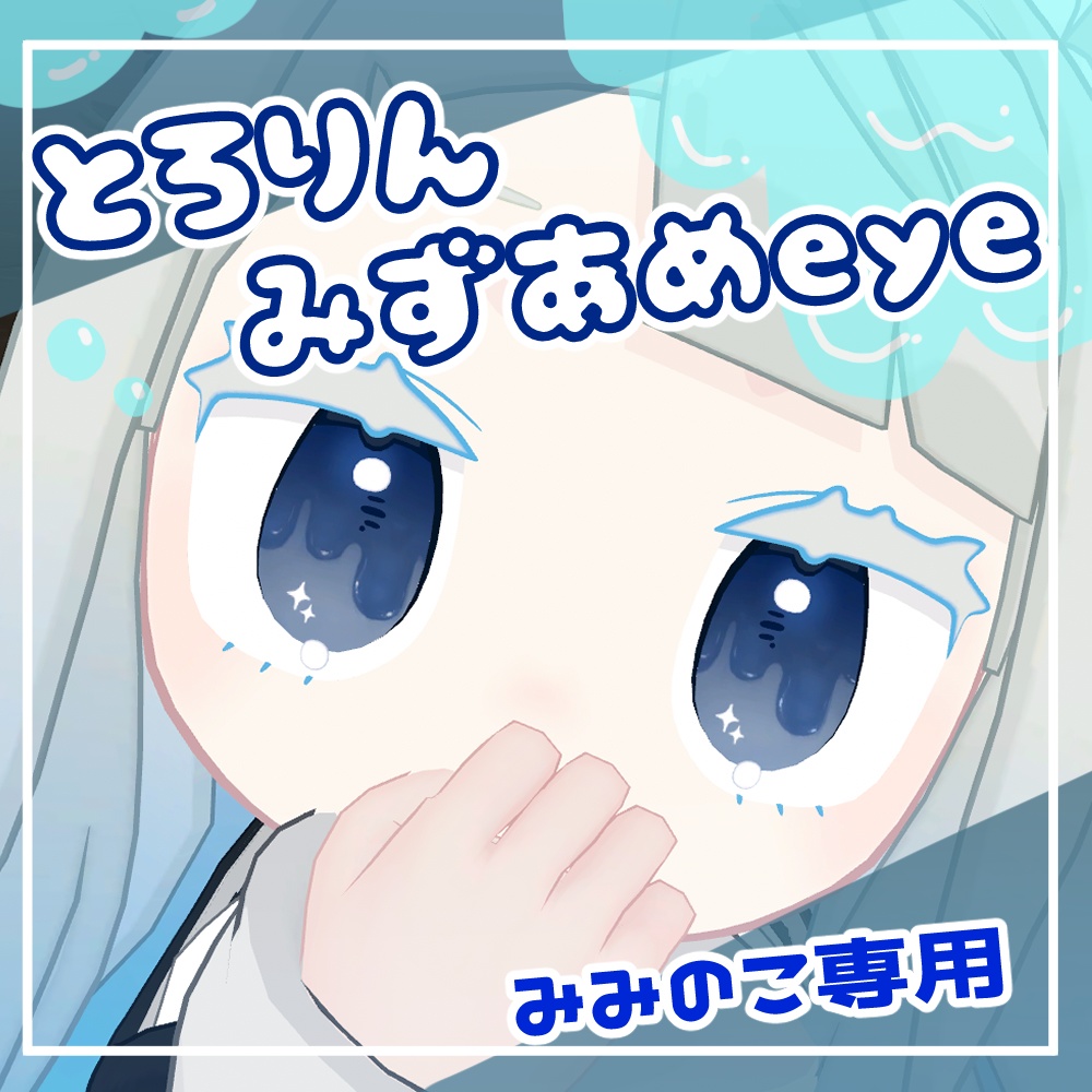 【みみのこ専用】とろりん みずあめeye
