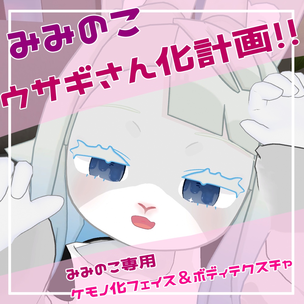 うさ子色様　オーダー専用ページ うさぎぃ038」「ジョシィ017」発売決定！ | Information | PetWORKs