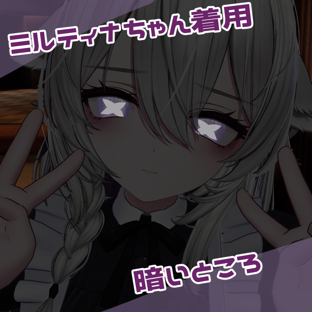 【ミルティナ・ビナア対応】cyber cross eye