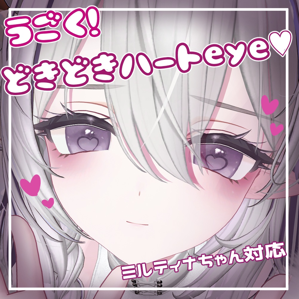 【ミルティナ対応】うごく!どきどきハートeye♡