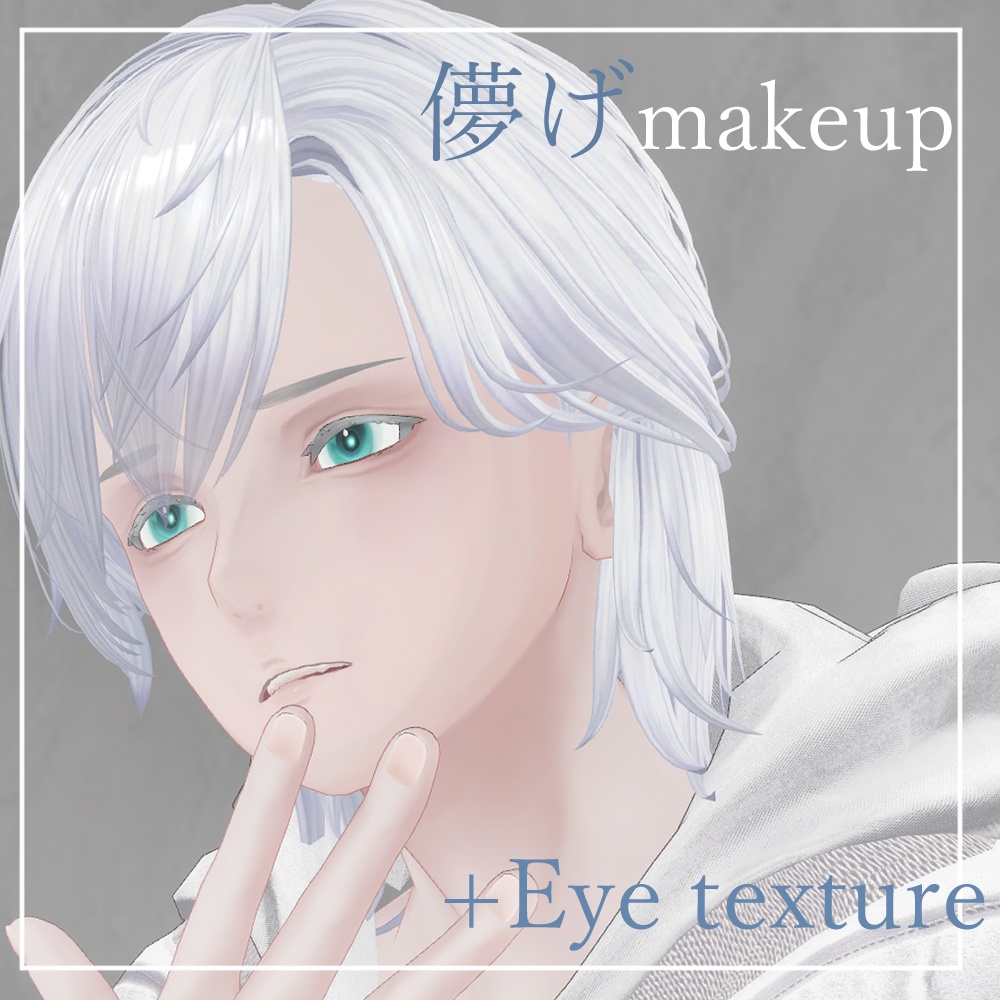 【志良以対応】儚げmake up+Eye texture