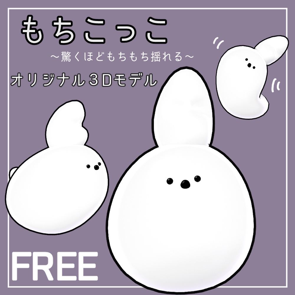 Free！【オリジナル3Dモデル】もちこっこ