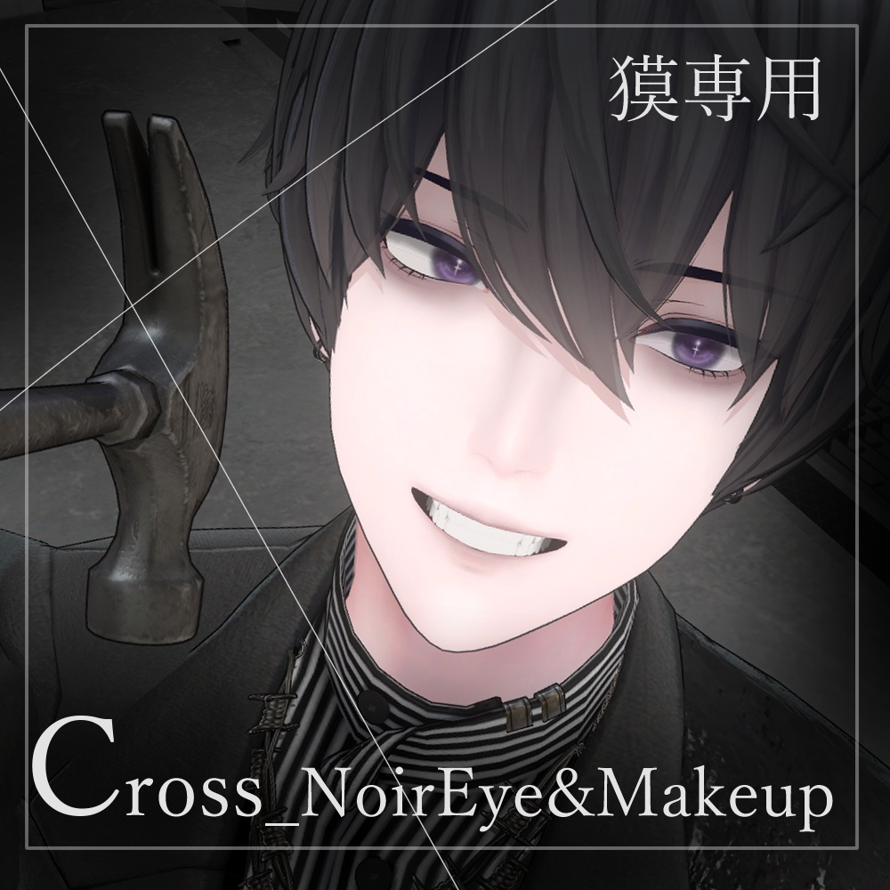 【メイク+アイテクスチャ1色無料】獏専用-CrossNoirEye&Makeup