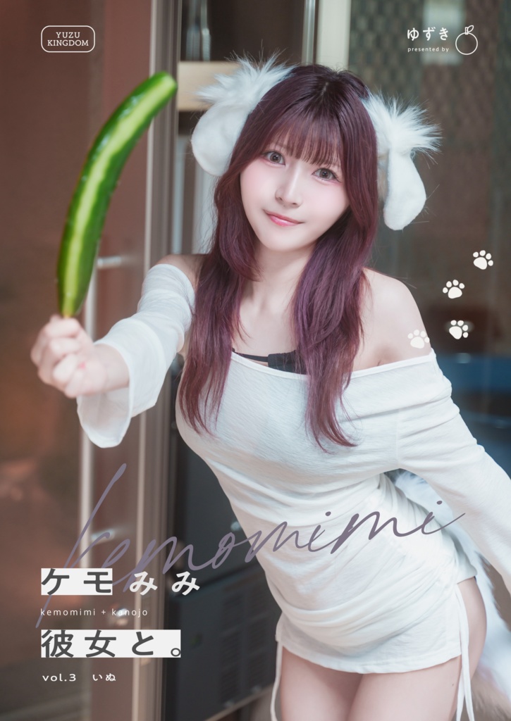 【新刊】【シリーズ写真集】ケモみみ彼女と。vol3 いぬ