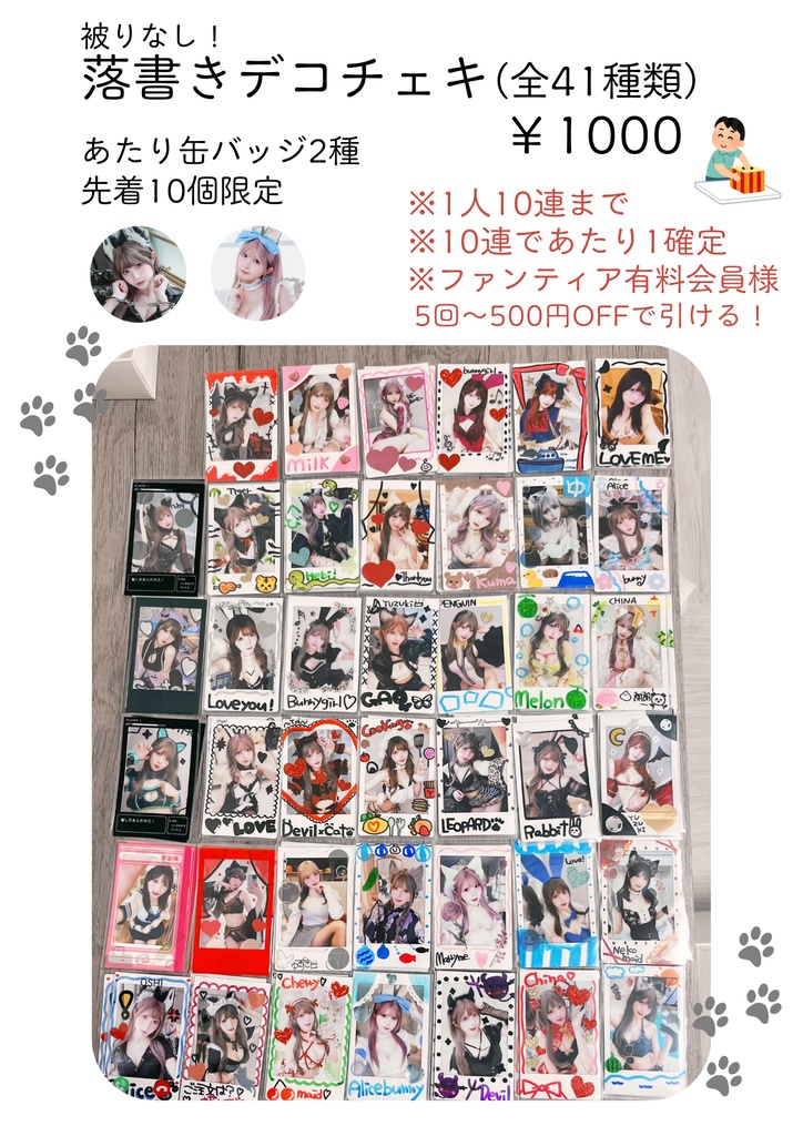 【新グッズ】1人10枚まで!デコ落書きチェキくじ