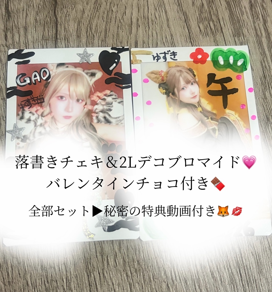 チョコ付き🍫在庫先着！バレンタインチェキ＆2Lブロマイドセット🍫💗特典付き全部セットあり‼️