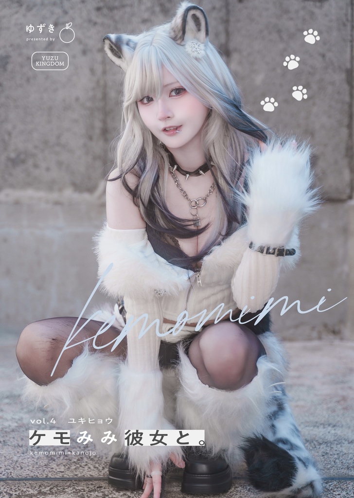 【新刊】あと3冊‼️ケモみみ彼女と。vol4ユキヒョウ 写真集