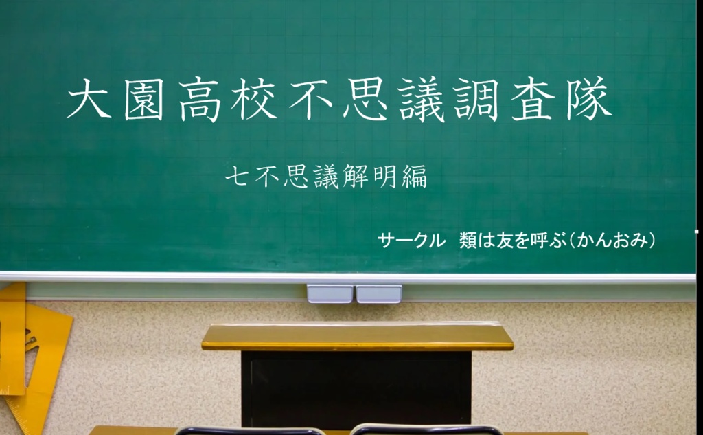 【期間限定無料公開!】CoC第6版大園高校不思議調査隊「七不思議解明編」(CoC第六版)【SPLL:E193690】