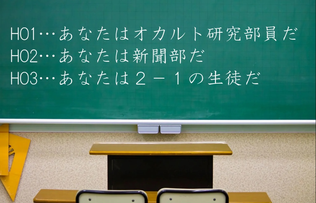 【期間限定無料公開!】CoC第6版大園高校不思議調査隊「七不思議解明編」(CoC第六版)【SPLL:E193690】