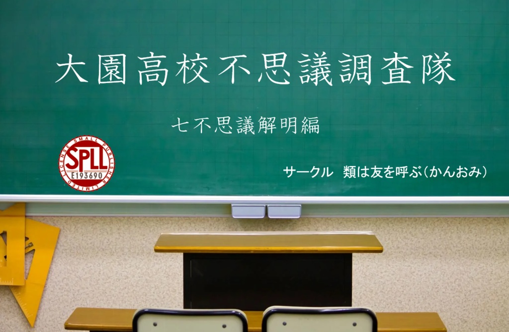 【新作発売セール!】大園高校不思議調査隊「七不思議解明編」(CoC第六版)【SPLL:E193690】