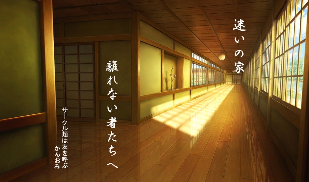 CoC第六版「迷いの家 離れない者たちへ」無料公開